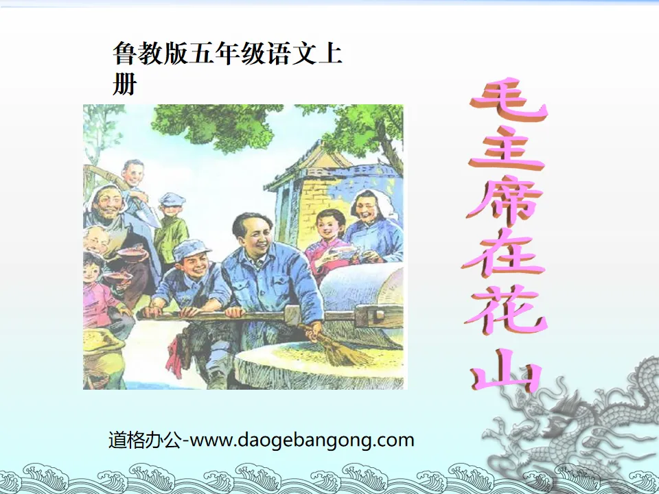 "Chairman Mao in Huashan" PPT courseware 6