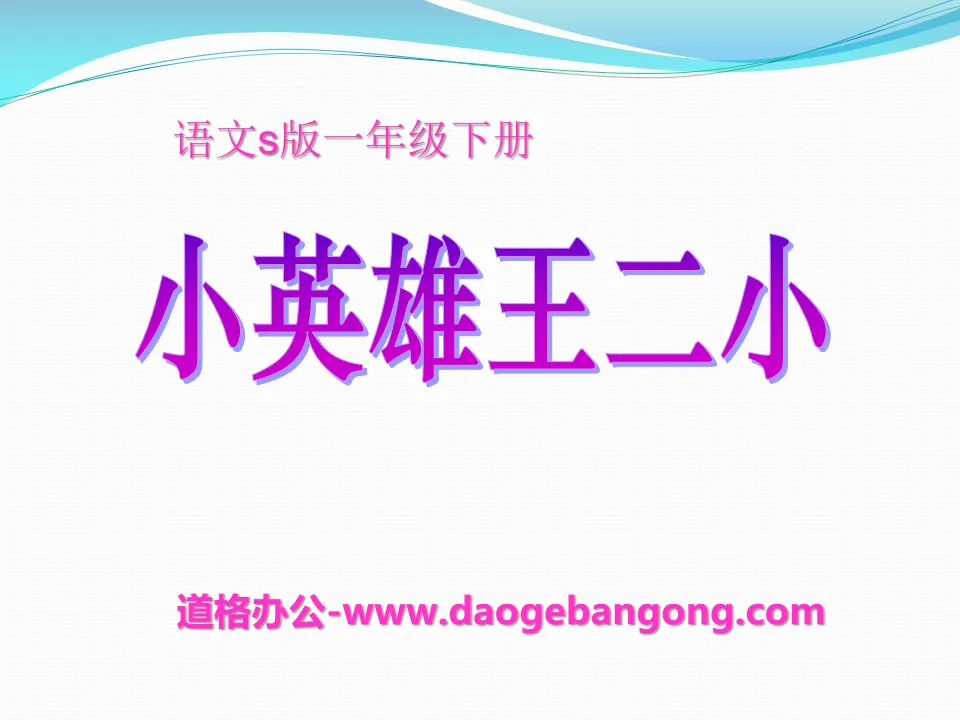 "Little Hero Wang Erxiao" PPT courseware 5