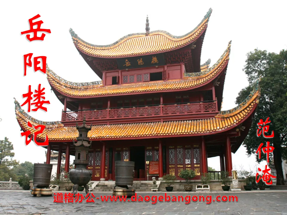 "The Story of Yueyang Tower" PPT courseware 14