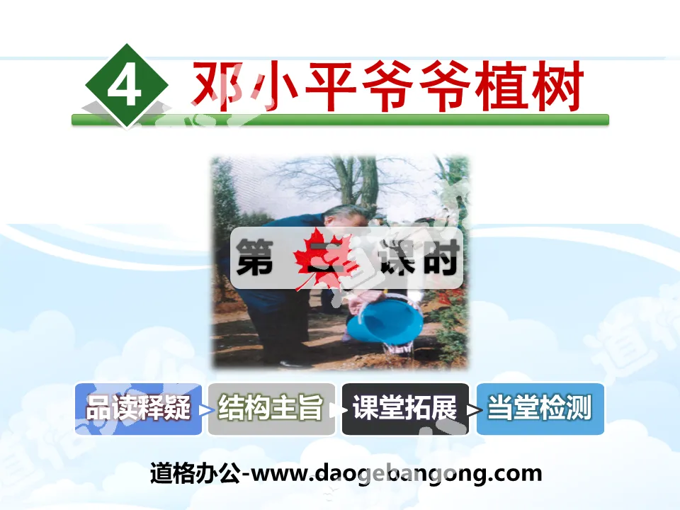 "Grandpa Deng Xiaoping Planted Trees" PPT courseware (second lesson)
