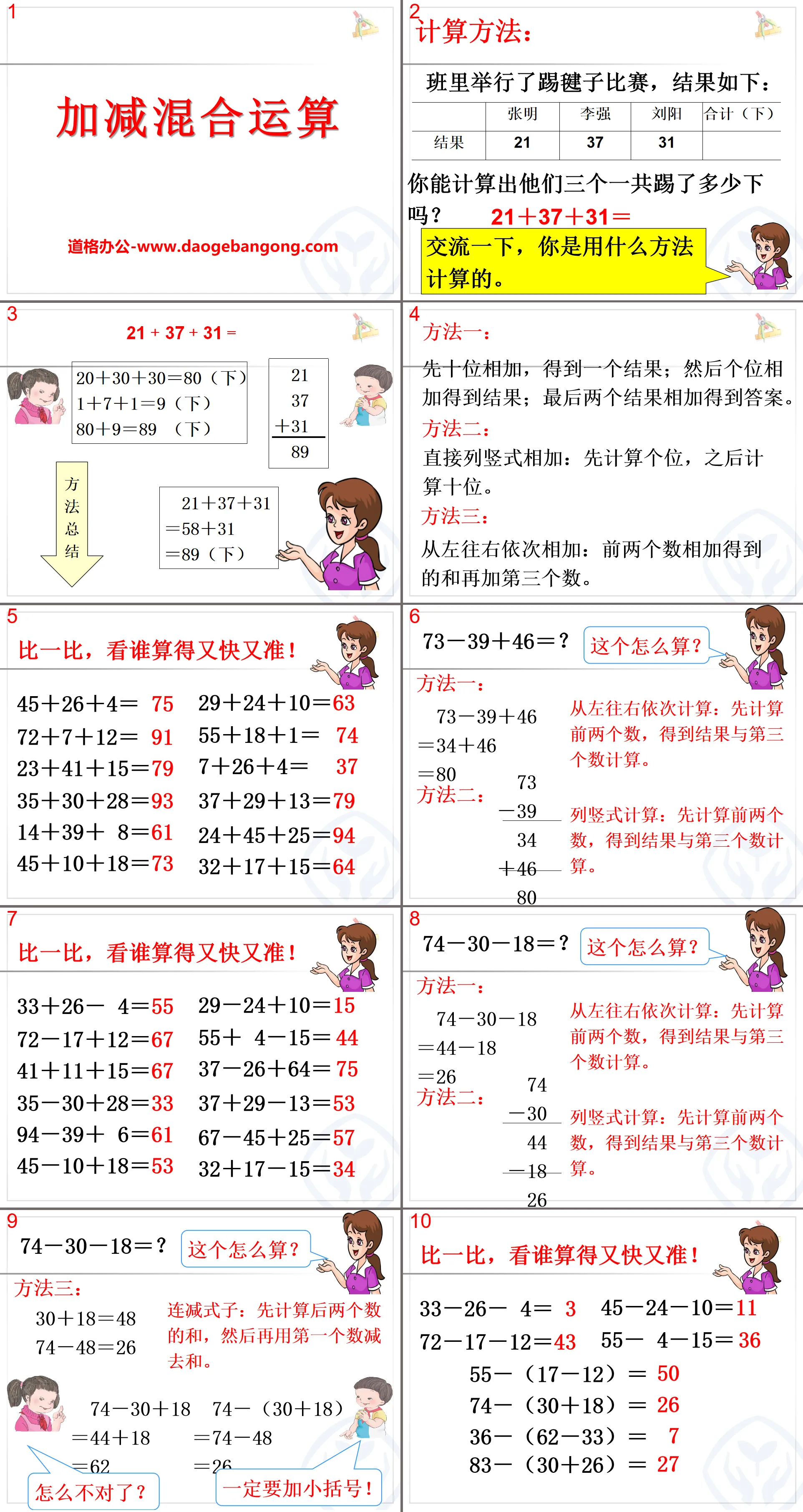 "Mixed Operations of Addition and Subtraction" PPT Courseware 2