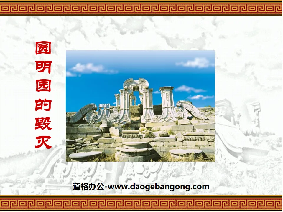 "The Destruction of the Old Summer Palace" PPT courseware 5