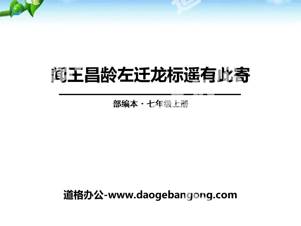 "I heard that Wang Changling moved to the left and Long Biaoyuan sent this message" PPT download