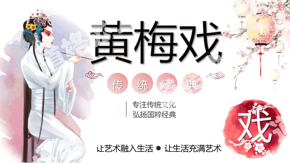 Beautiful style of Huangmei Opera introduction PPT template
