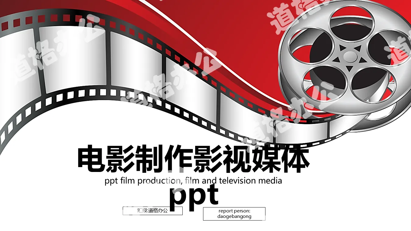 创意电影胶片背景的影视传媒PPT模板