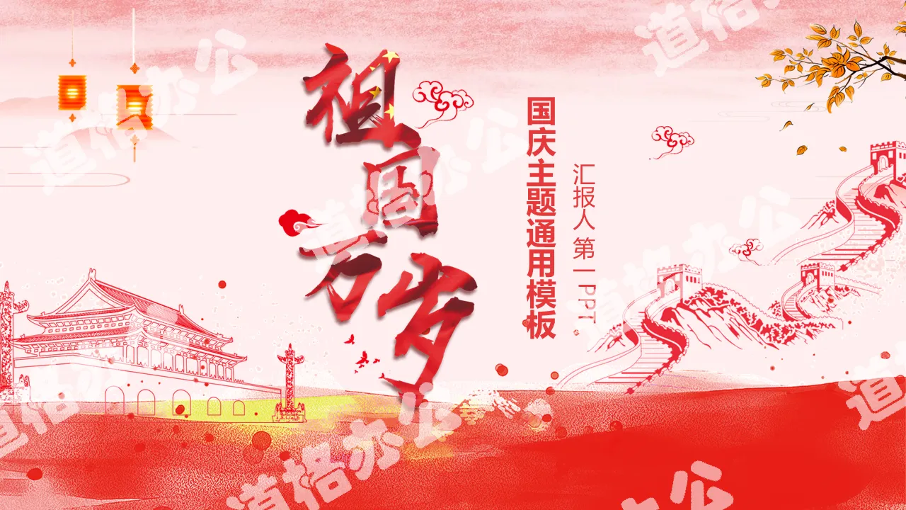 《祖国万岁》国庆节PPT模板下载