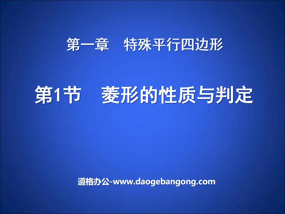 《菱形的性質與判定》特殊平行四邊形PPT課件4