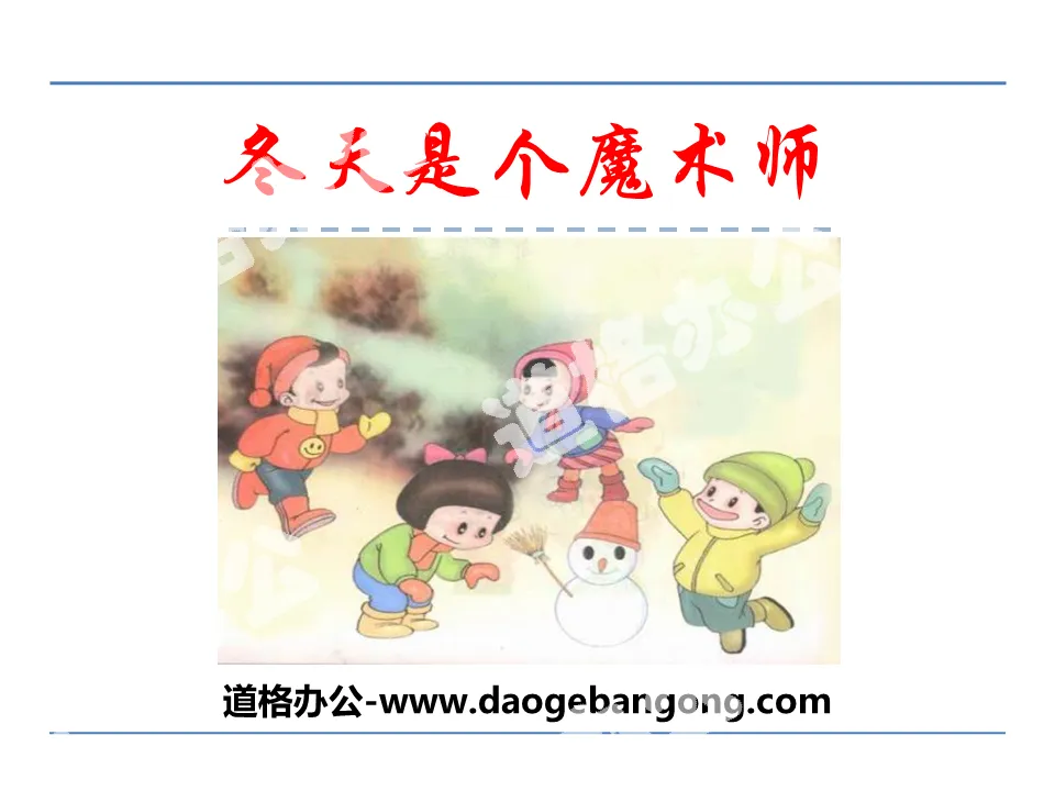 《冬天是个魔术师》PPT
