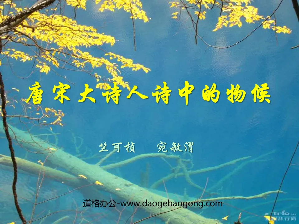 "Phenology in Poems of Great Poets of Tang and Song Dynasties" PPT courseware