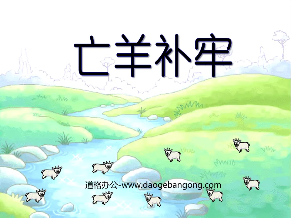 "Mending the situation after a lost sheep" PPT courseware 6