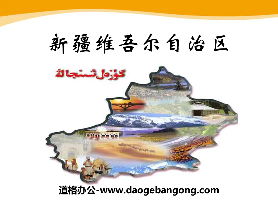 "Xinjiang Uygur Autonomous Region" PPT courseware