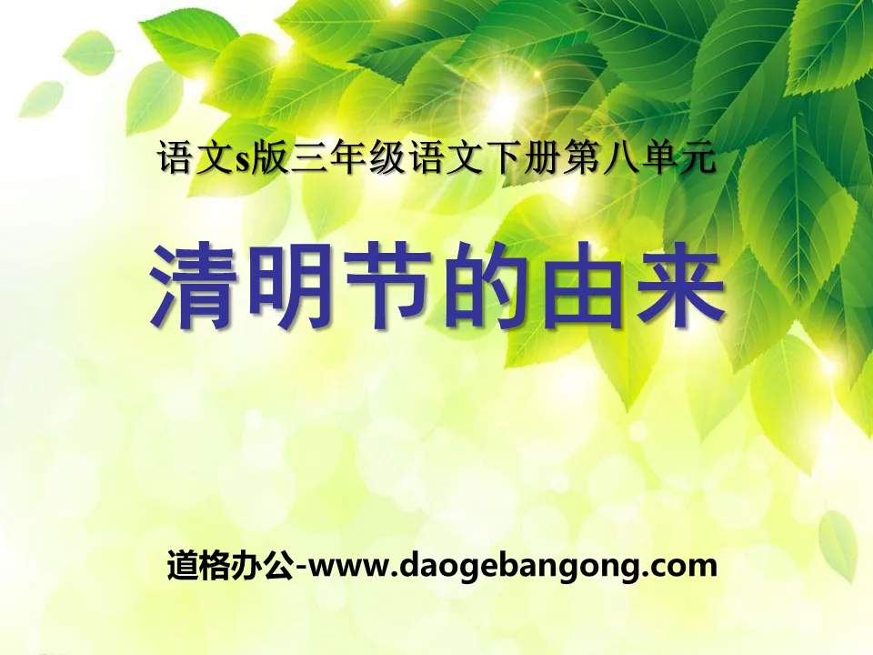 "The Origin of Qingming Festival" PPT courseware