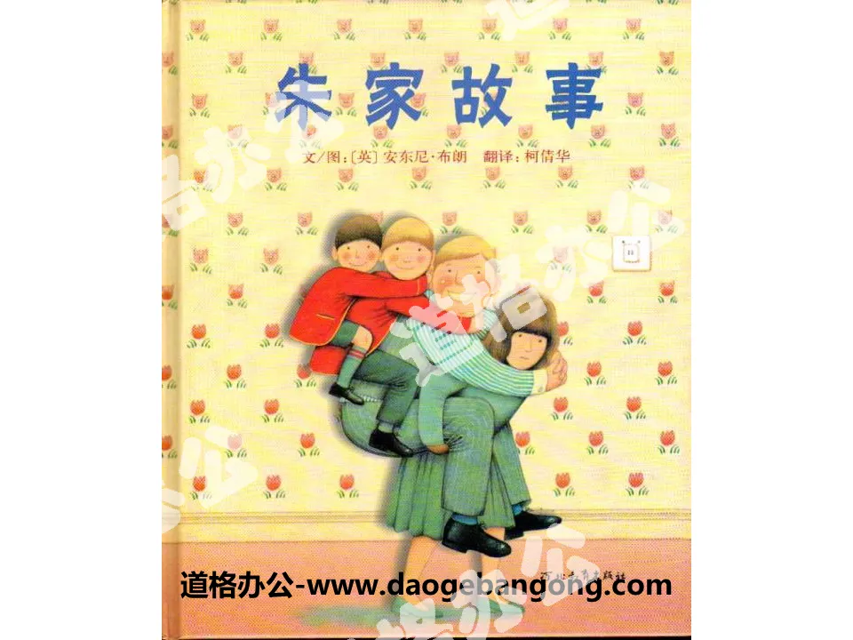 "Story of the Zhu family" picture book story PPT