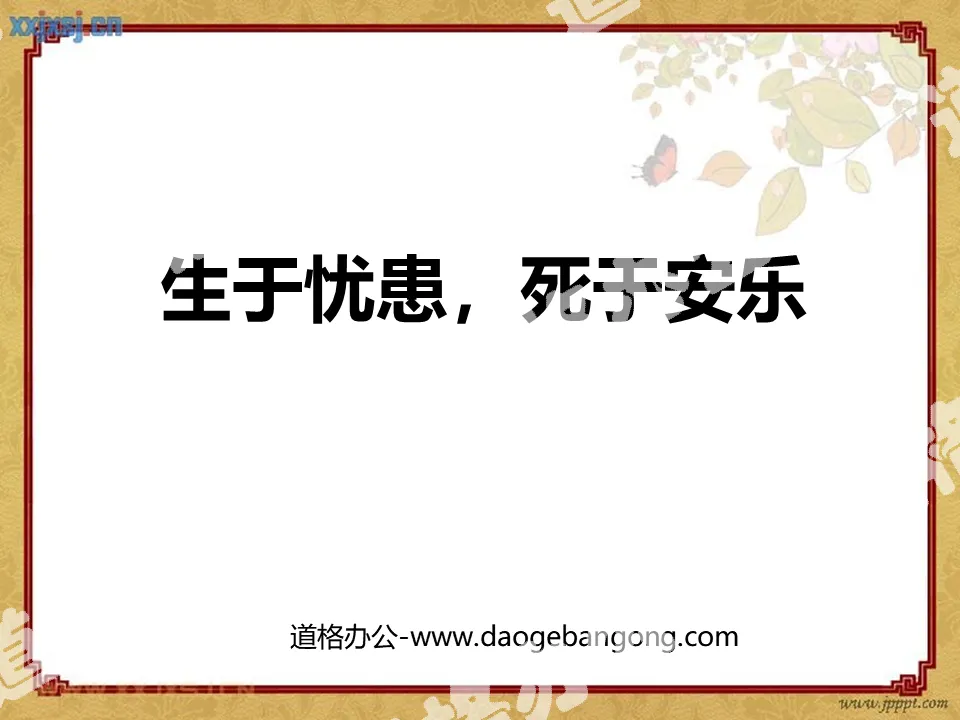 "Born in sorrow, died in happiness" PPT courseware 6