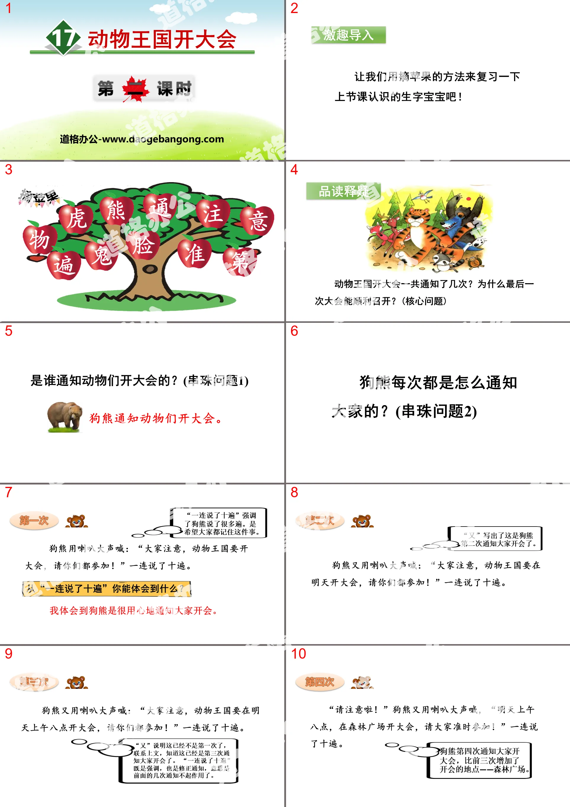 《动物王国开大会》PPT(第二课时)
