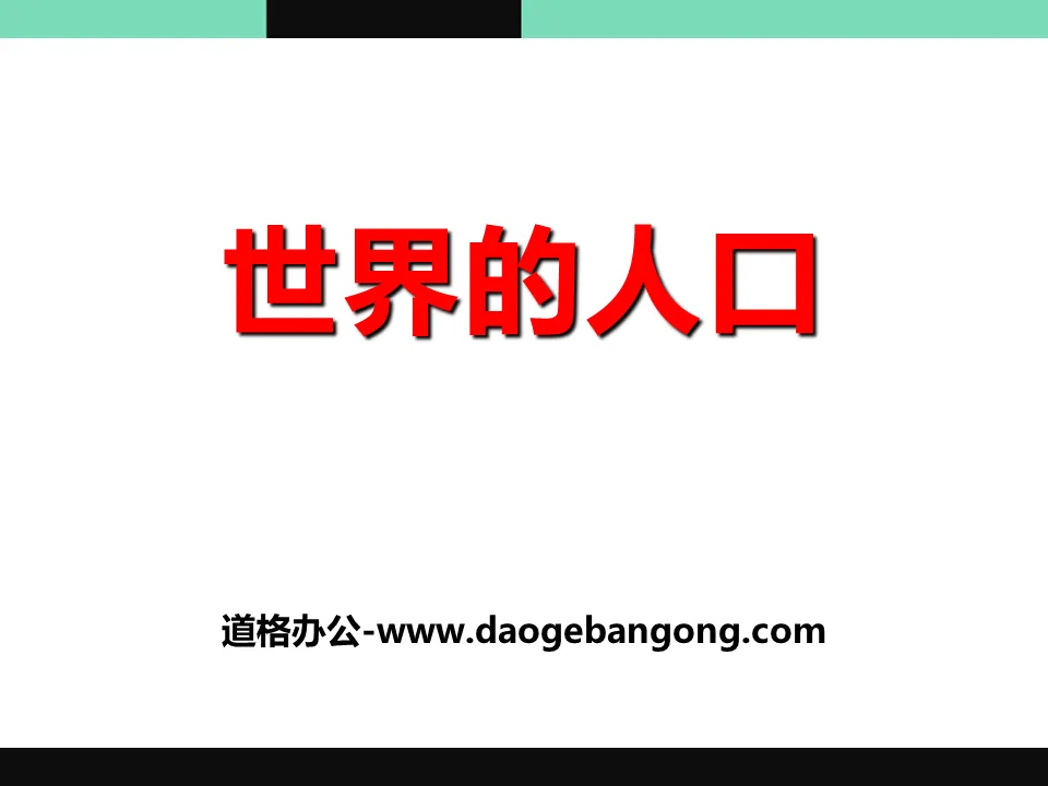 《世界的人口》PPT