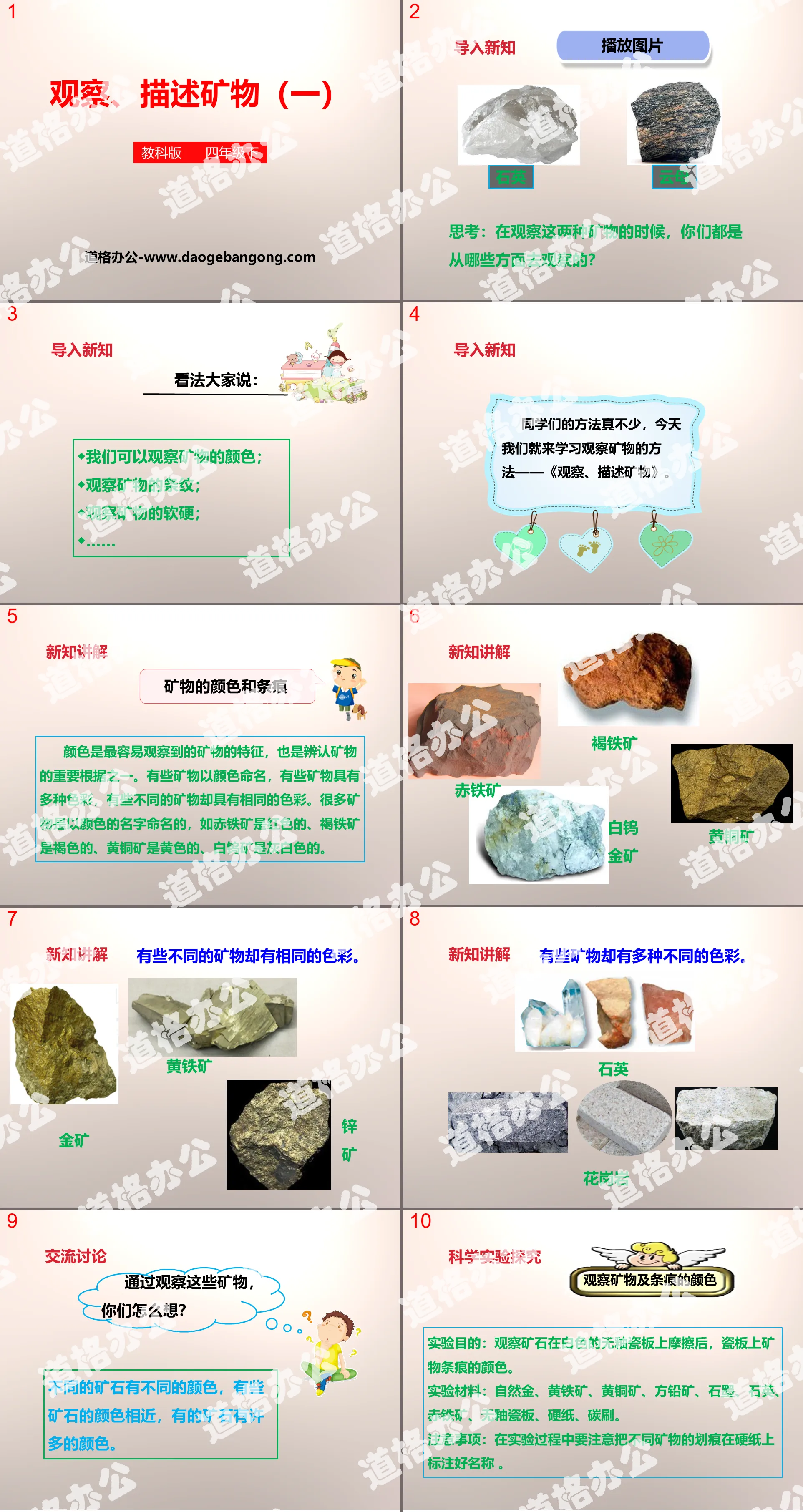 《觀察、描述礦物(一)》岩石與礦物PPT下載