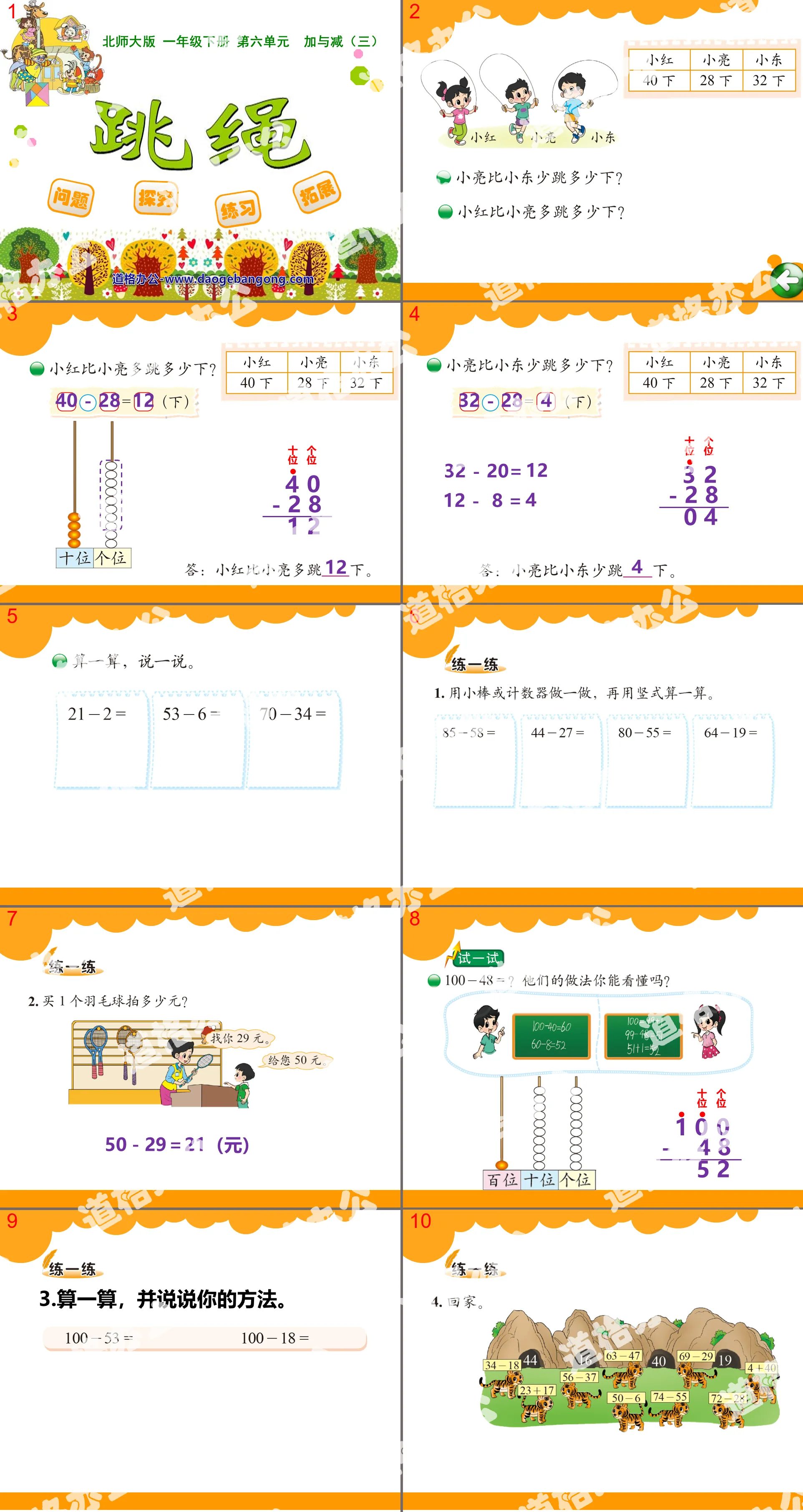 《跳繩》加與減PPT課件