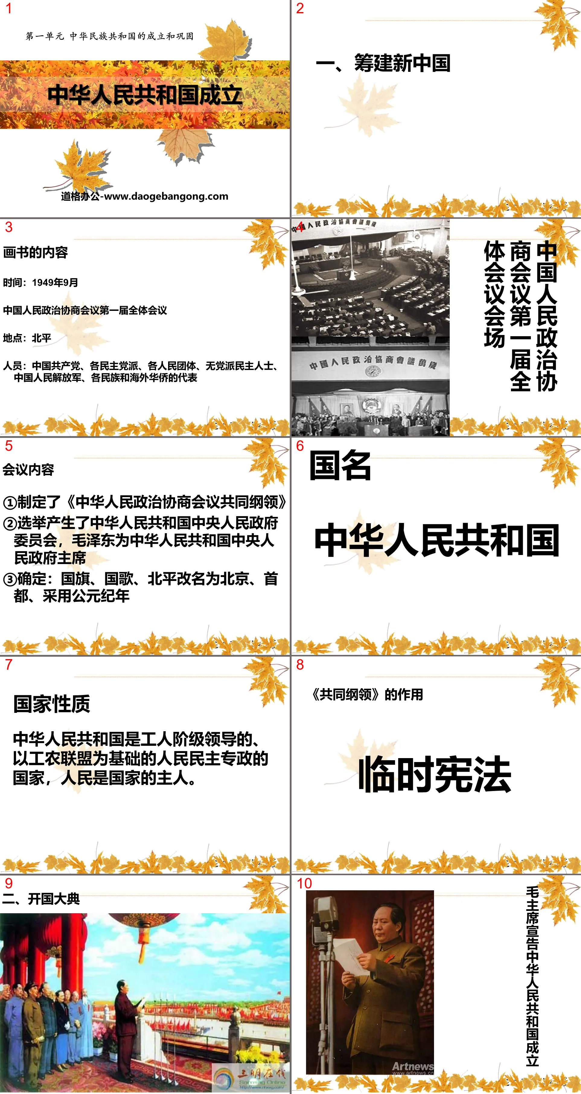 《中华人民共和国的成立》中华民族共和国的成立和巩固PPT课件2
