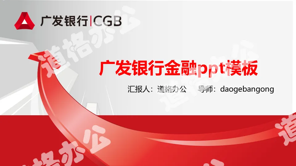 China Guangfa Bank PPT template with red three-dimensional arrow background