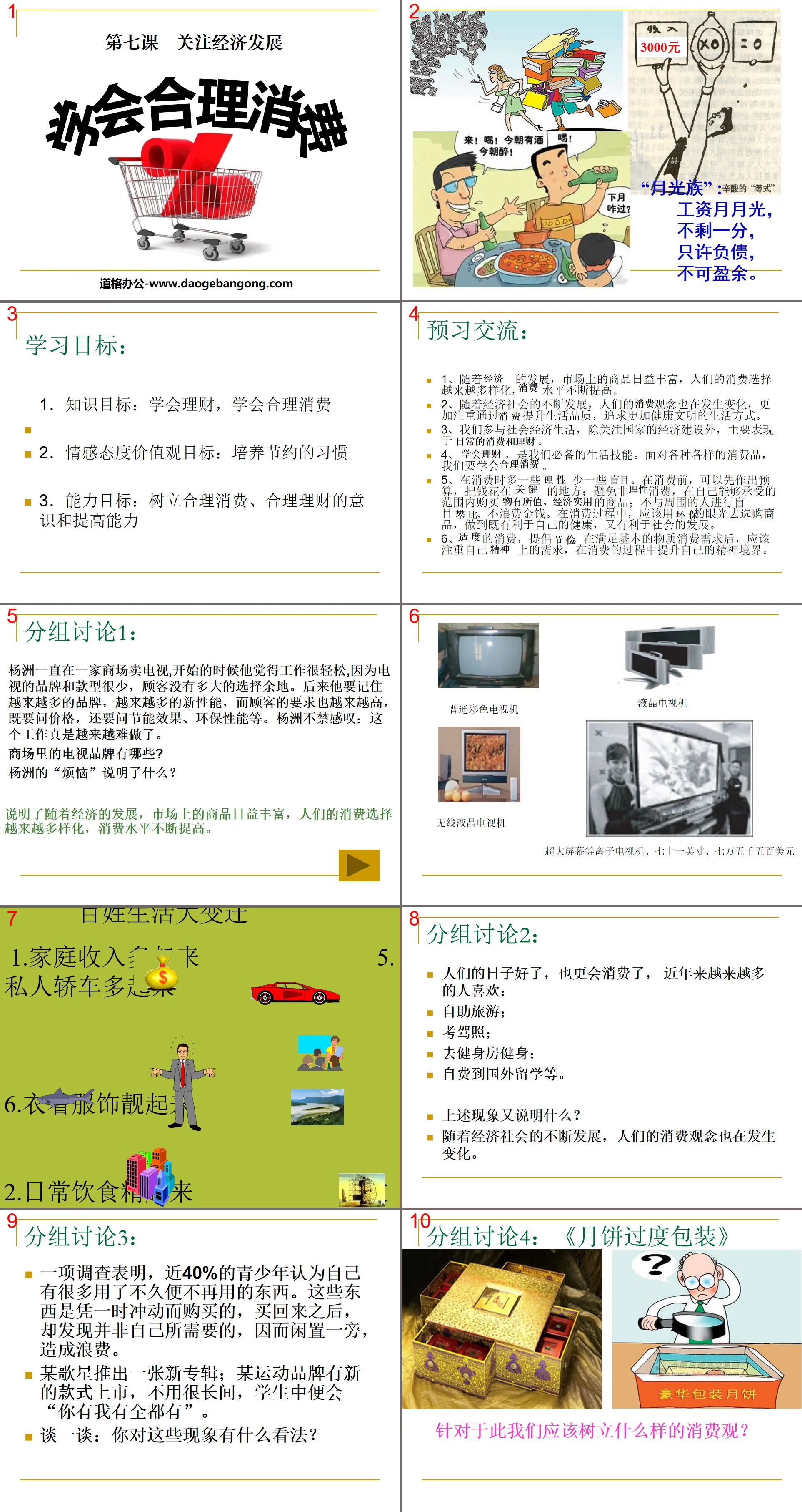 《学会合理消费》关注经济发展PPT课件6
