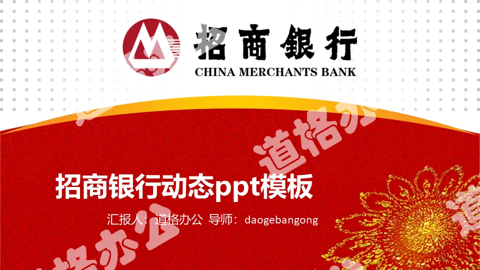 China Merchants Bank dynamic work report PPT template free download