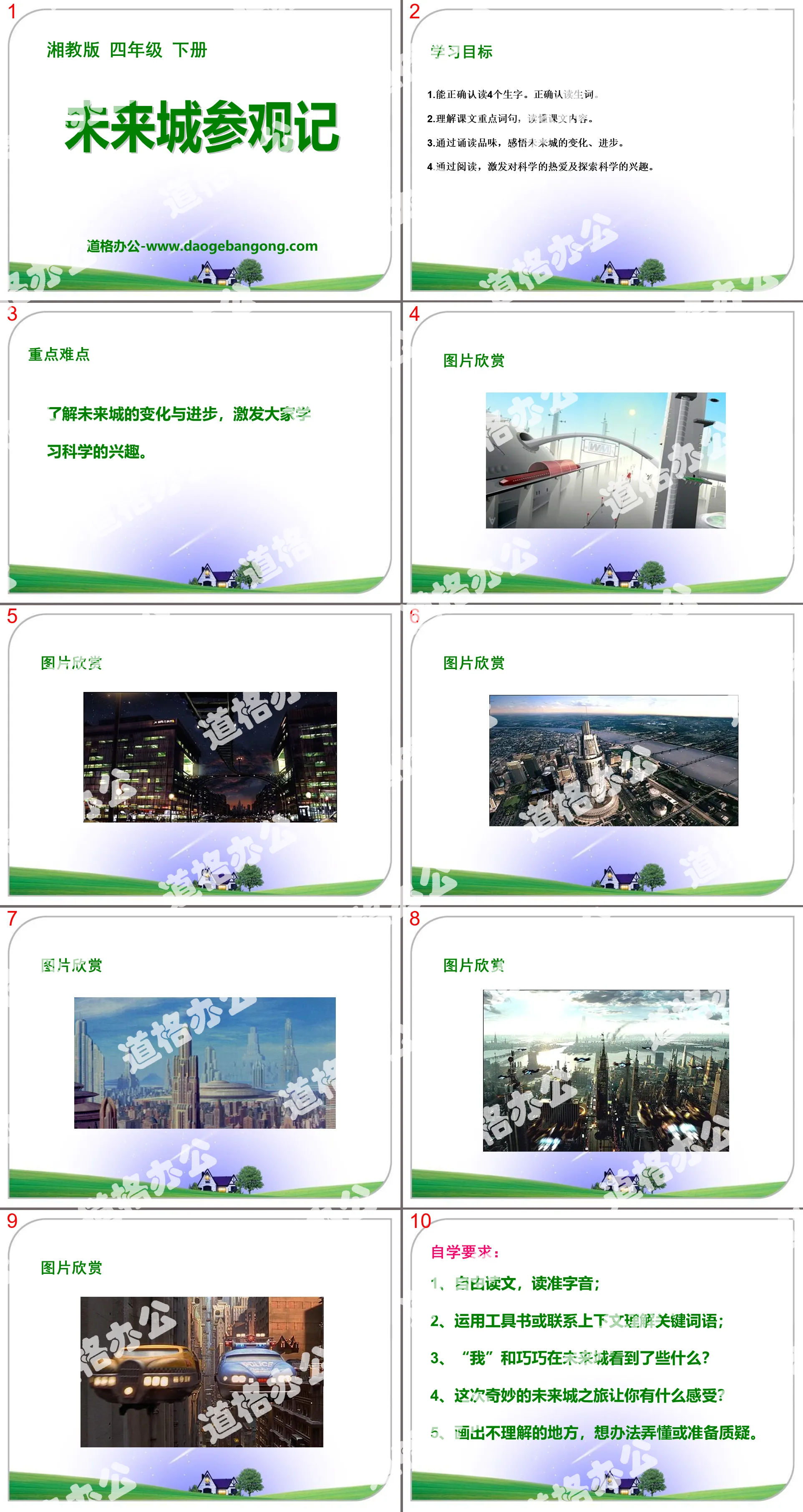 "Future City Visit Notes" PPT courseware