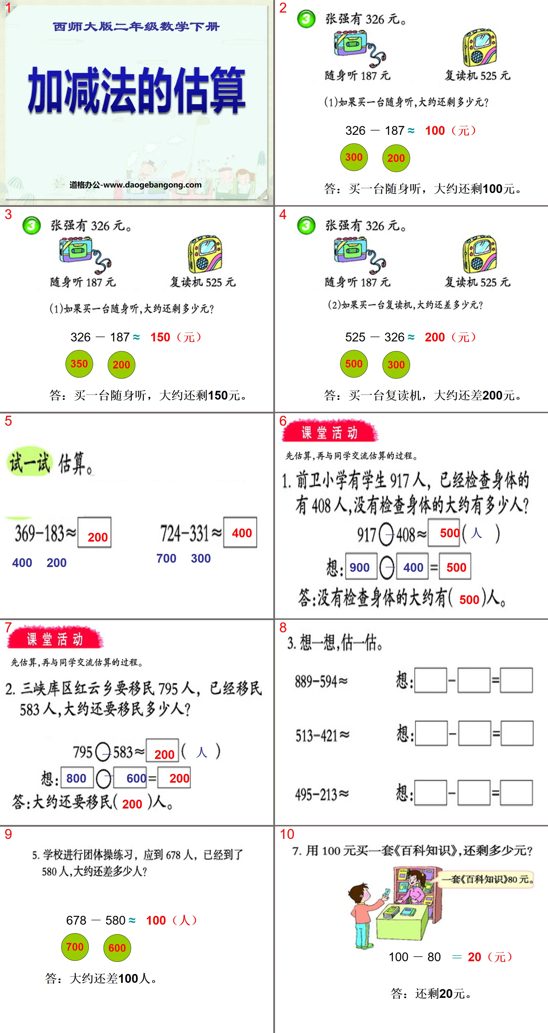 《加减法的估算》三位数的加减法PPT课件2
