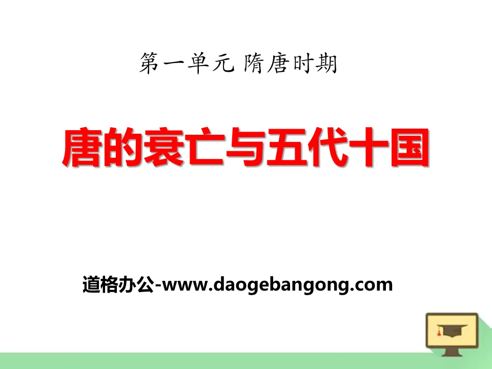 "The Decline and Fall of the Tang Dynasty and the Five Dynasties and Ten Kingdoms" PPT courseware 2 during the Sui and Tang Dynasties