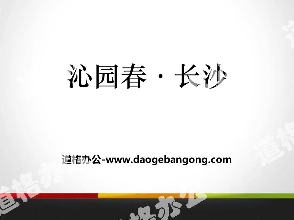 "Qinyuanchun·Changsha" PPT high-quality courseware download