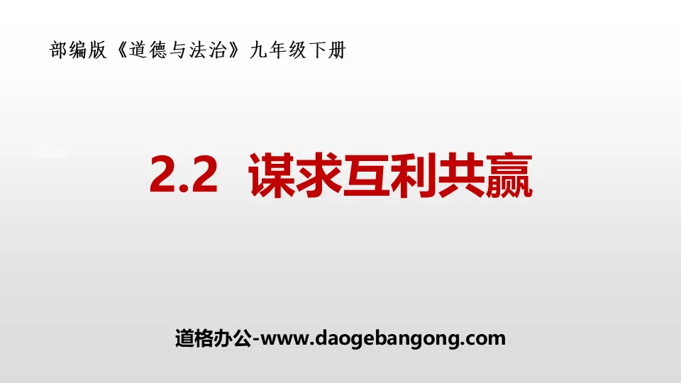 《谋求互利共赢》构建人类命运共同体PPT