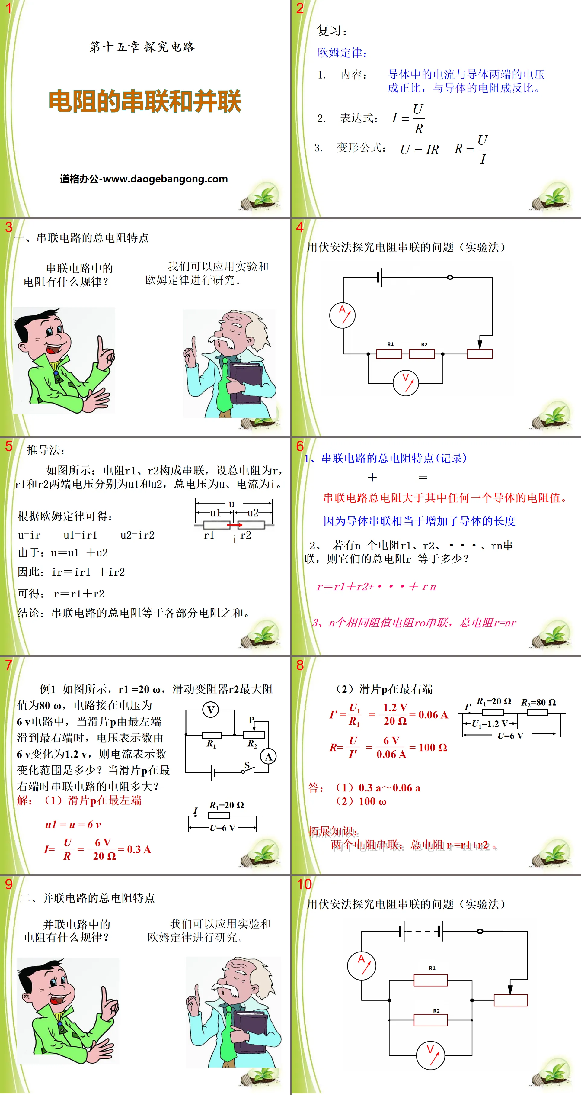 "Series and Parallel Connections of Resistors" Exploring Circuit PPT Courseware 3