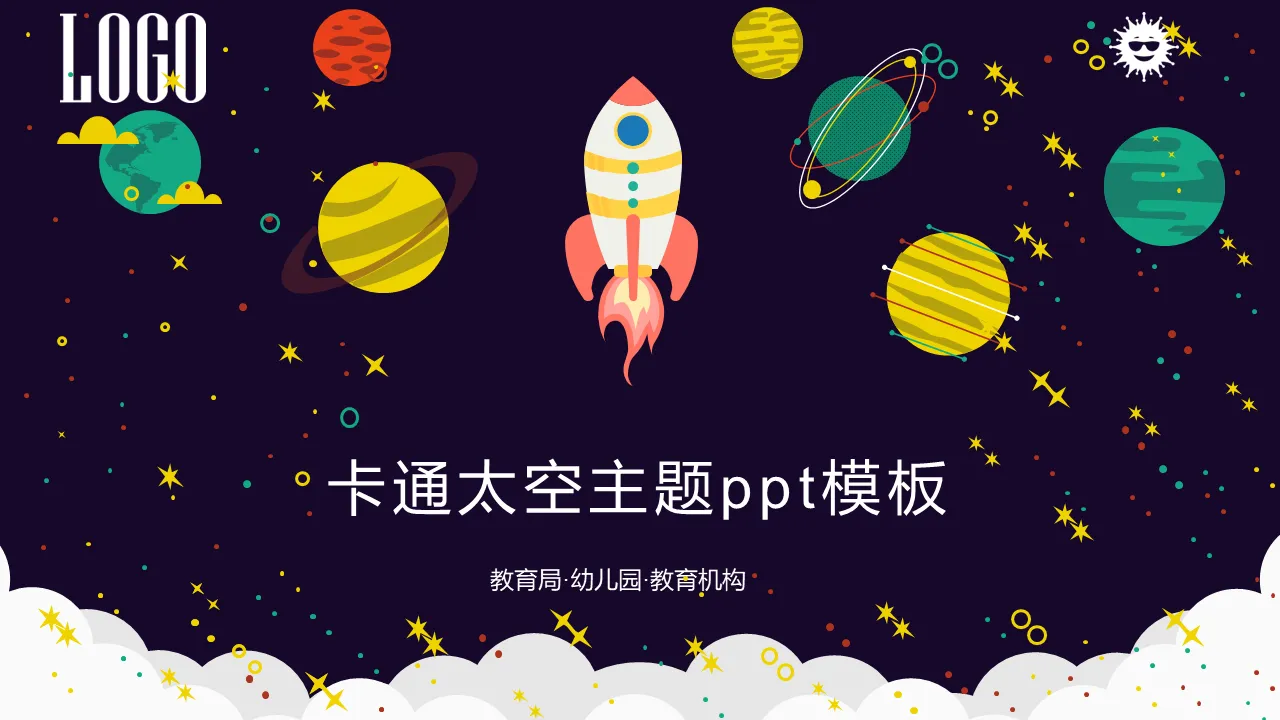 卡通宇宙太空主題PPT模板免費下載