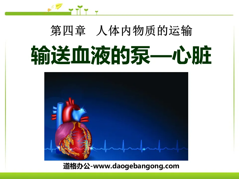 "The Pump that Transports Blood - Heart" Transport of Materials in the Human Body PPT Courseware 3
