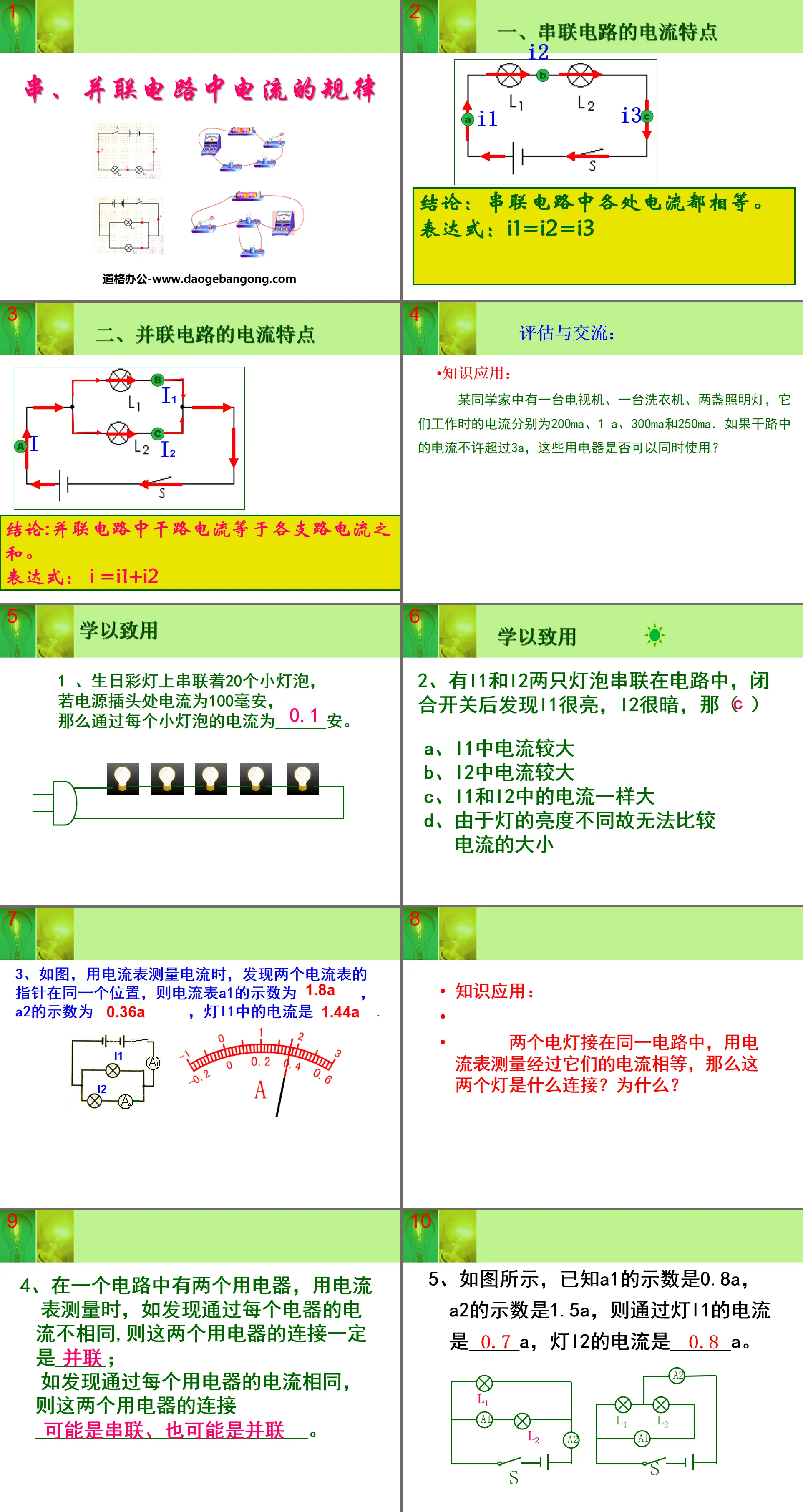 《串、并联电路的电流规律》电流和电路PPT课件2
