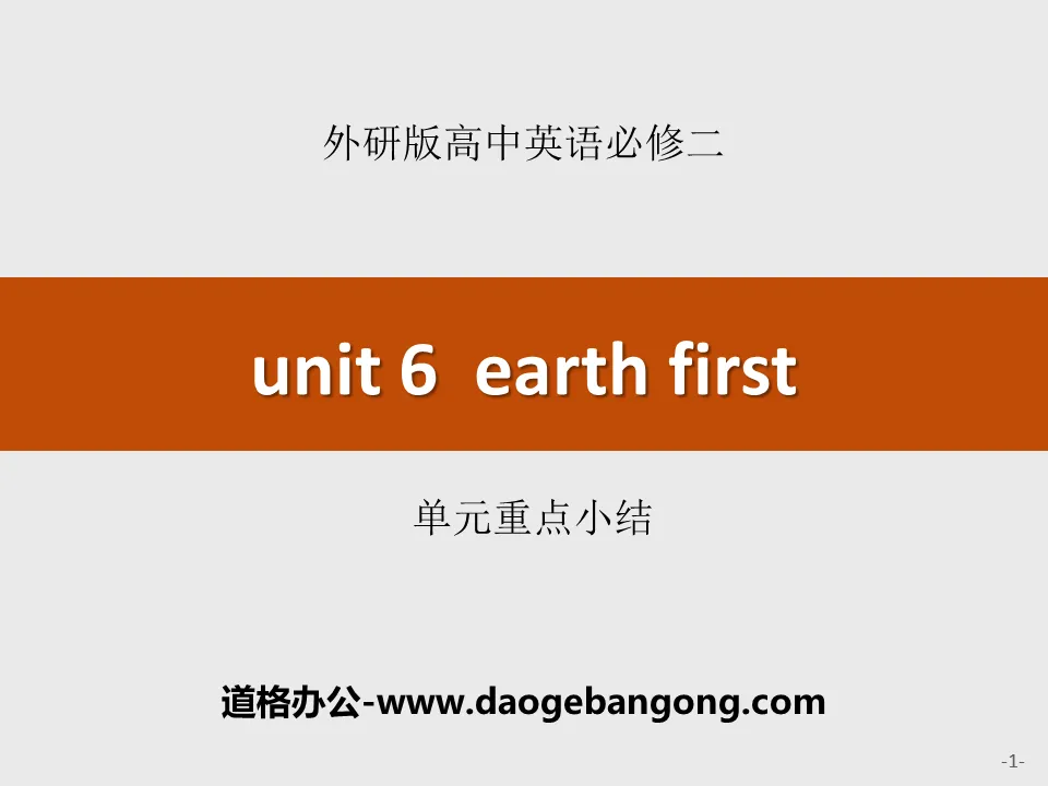 《Earth first》單元重點小結PPT