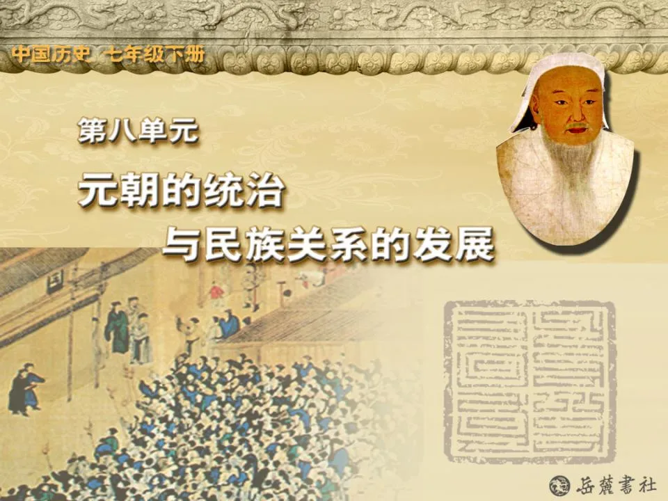 《元朝的統一局面》元朝的統治與民族關係的發展PPT課程5