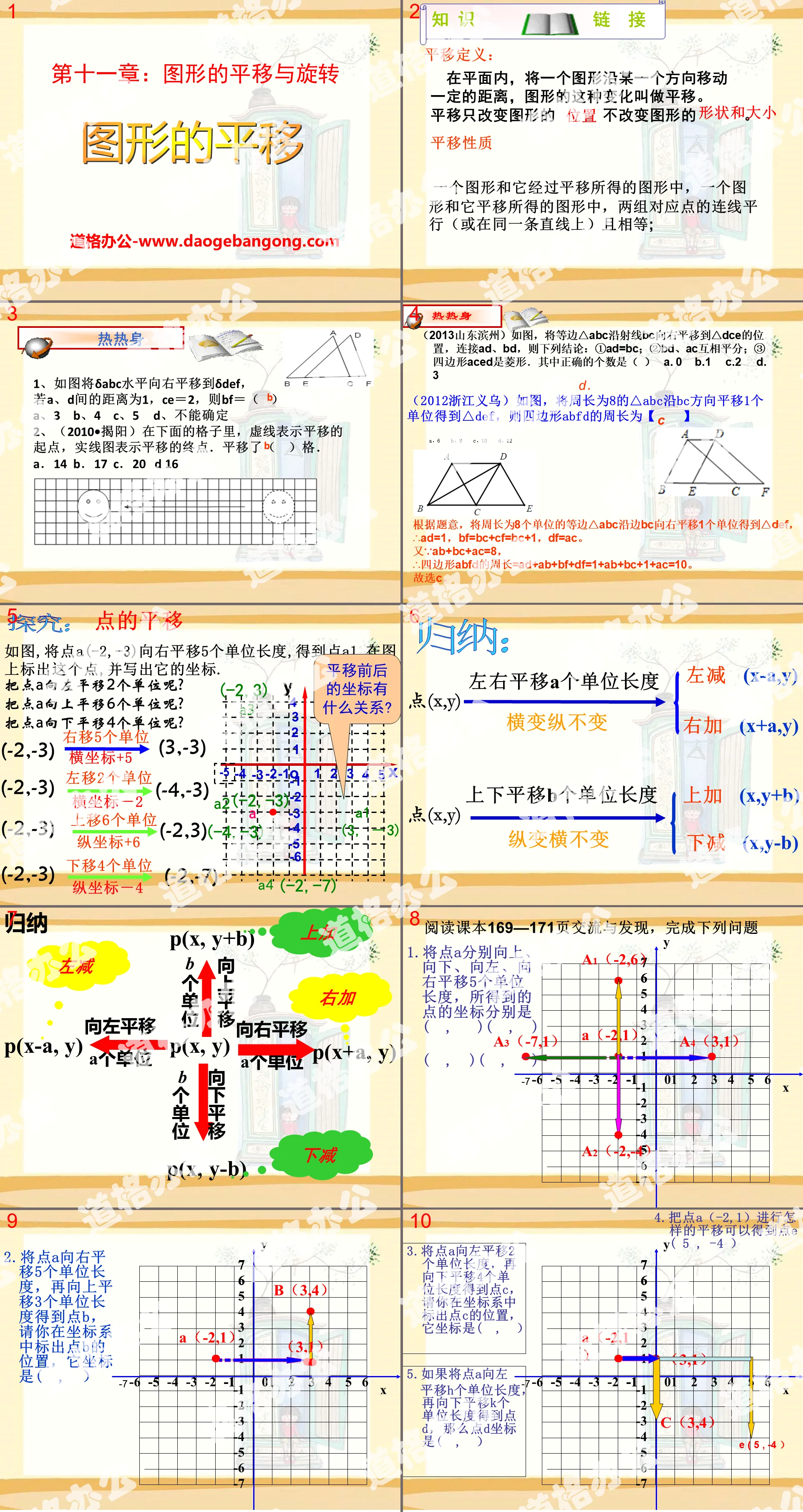 《圖形的平移》PPT課件3