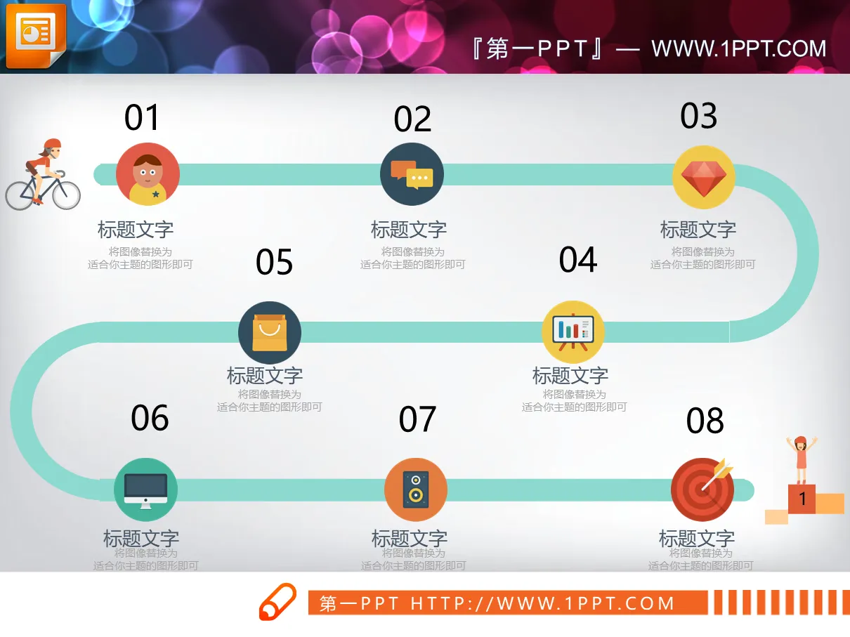 Colorful flat eight-node PPT flow chart