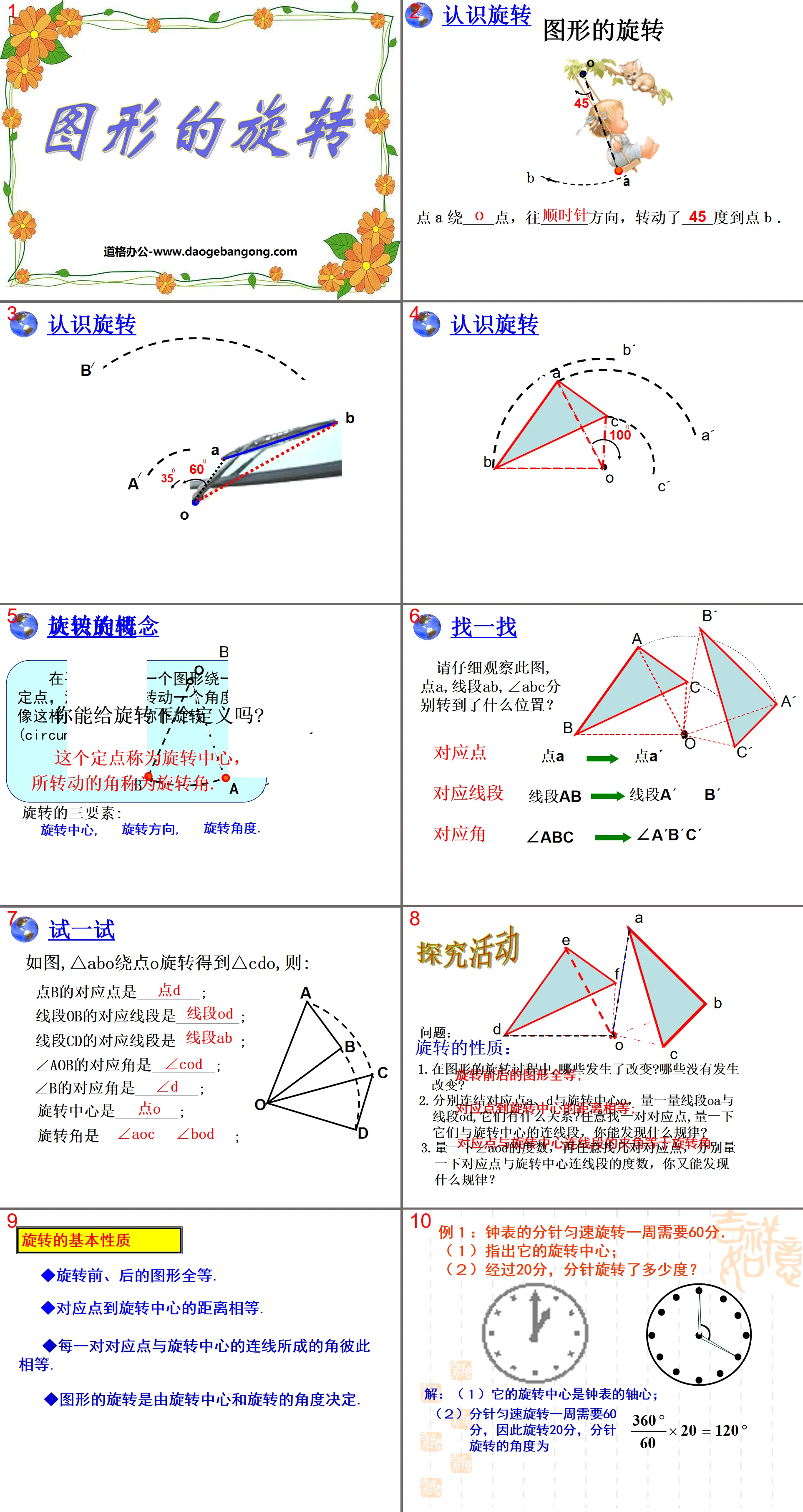 《圖形的旋轉》旋轉PPT課件2