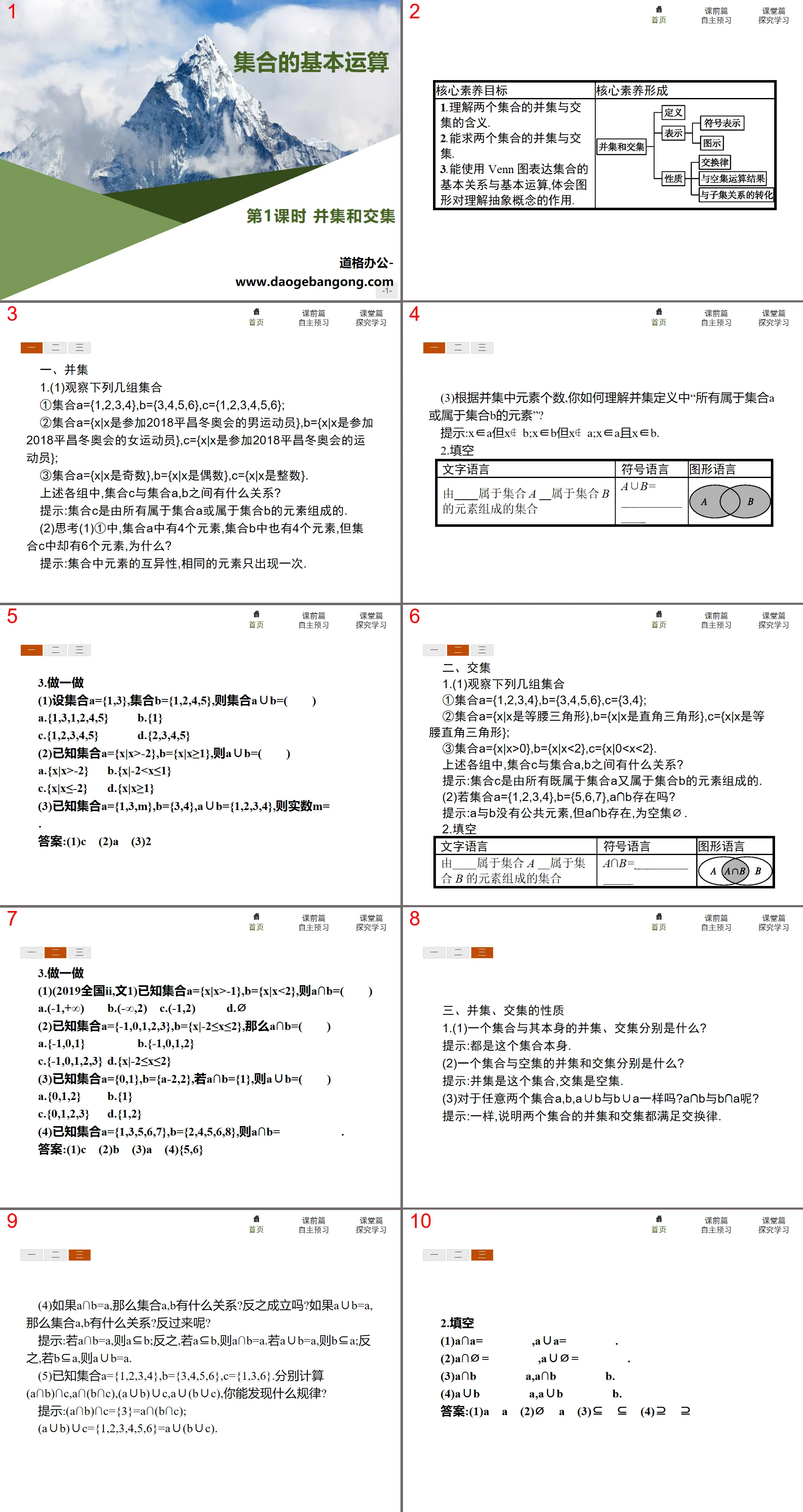 《集合的基本運算》(第1課時並集與交集)PPT