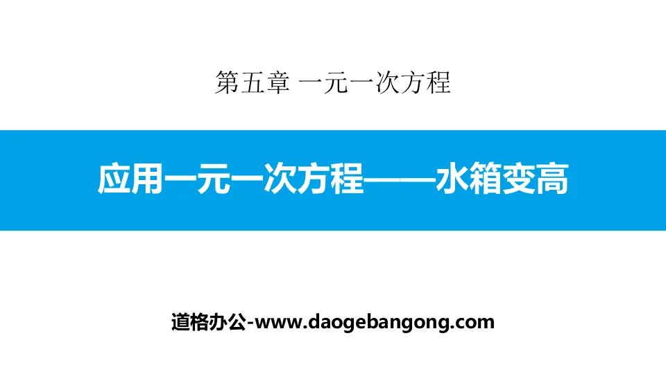 《应用一元一次方程―水箱变高了》一元一次方程PPT课件下载