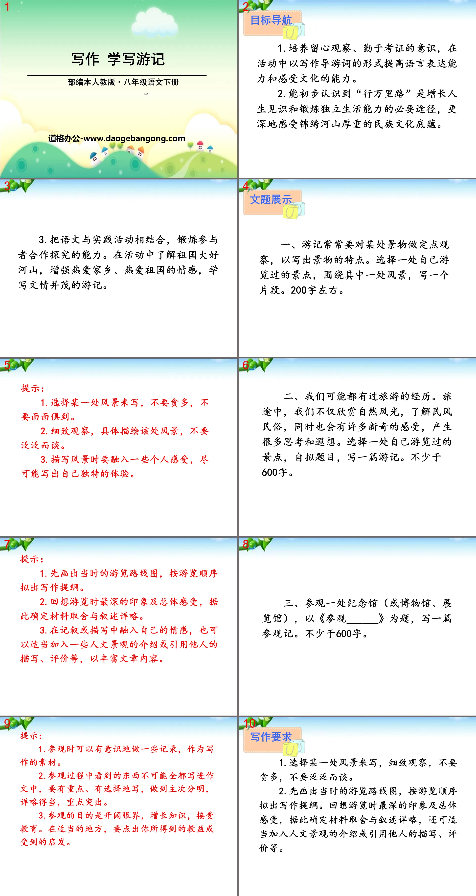 《学写游记》PPT