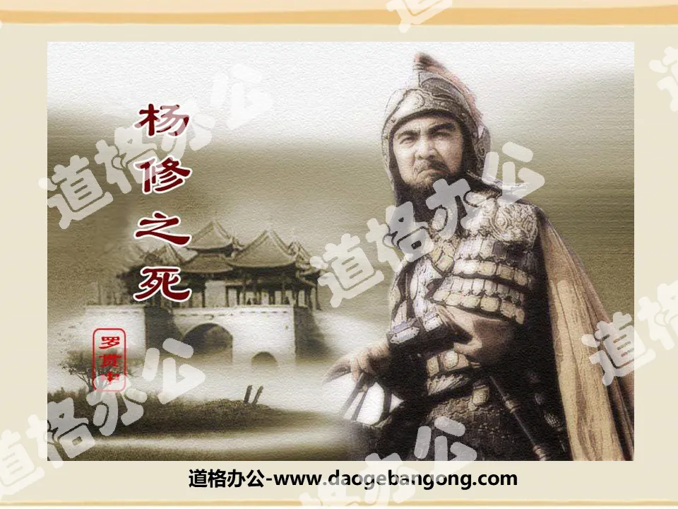 "The Death of Yang Xiu" PPT courseware 7