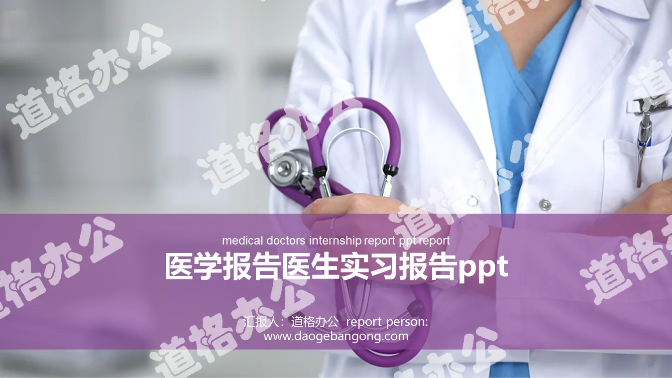 Purple dynamic doctor practice report PPT template