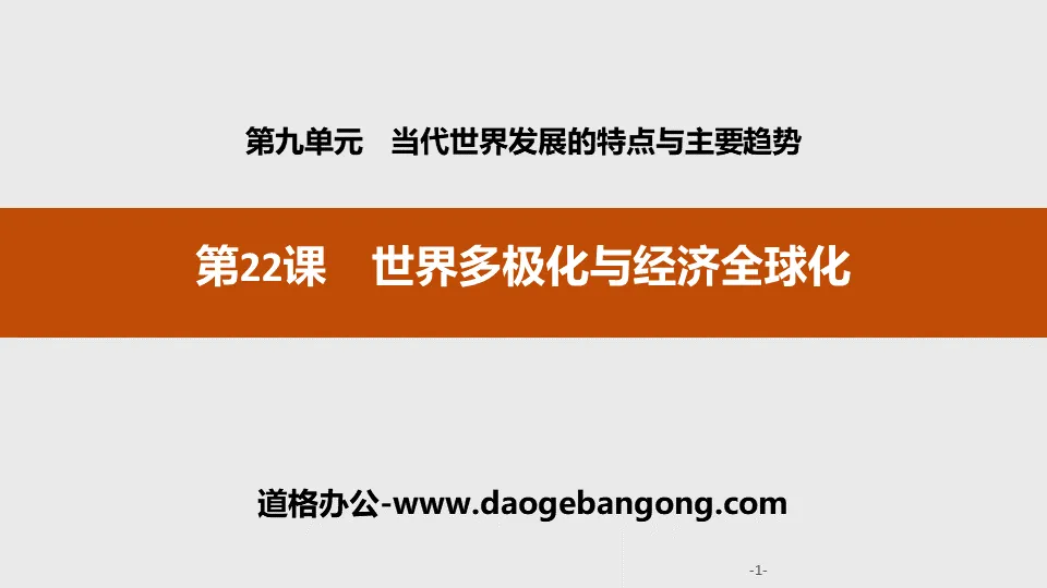 《世界多極化與經濟全球化》當代世界發展的特徵與主要趨勢PPT課件