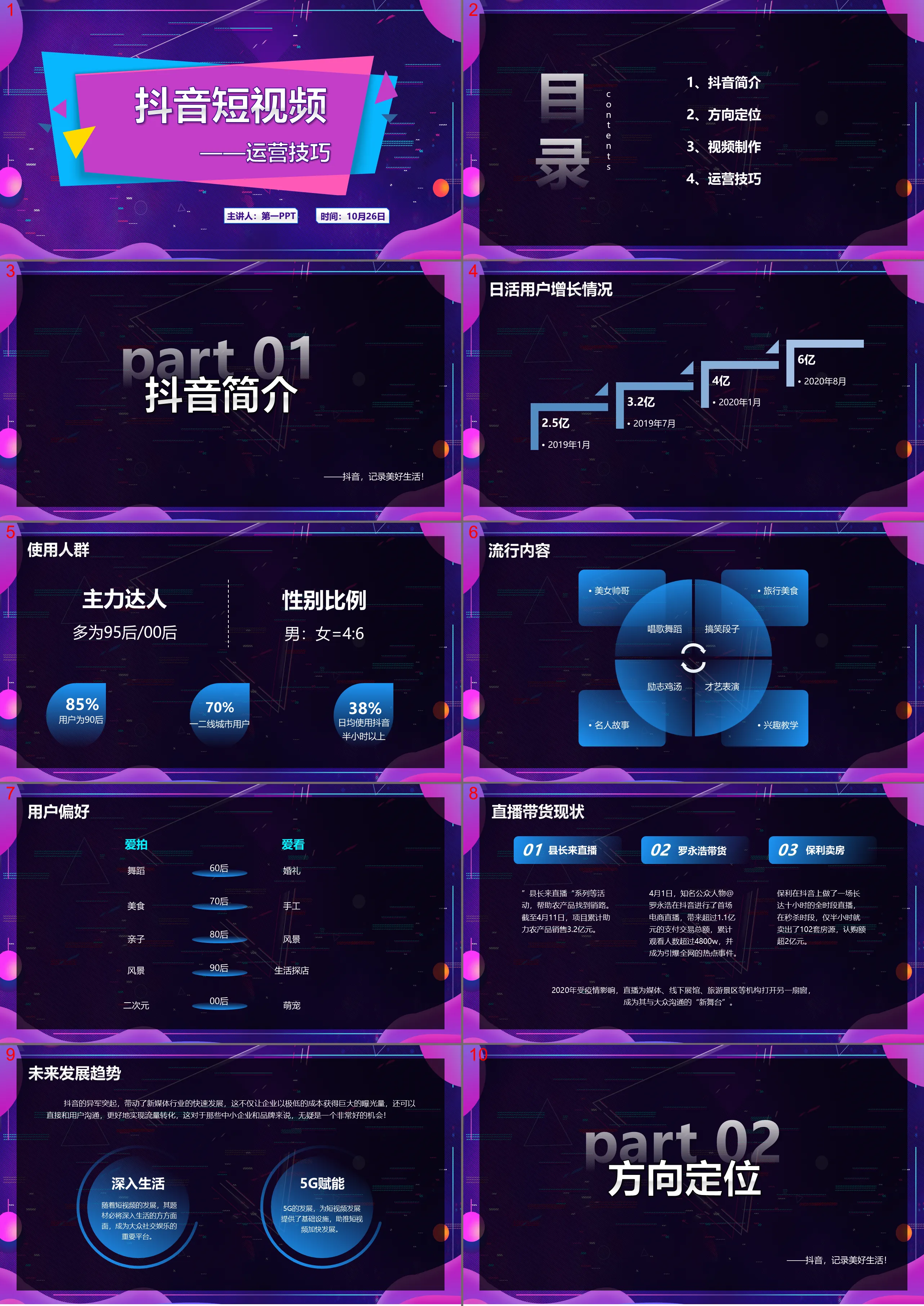 紫色抖音风抖音短视频运营技巧PPT模板下载