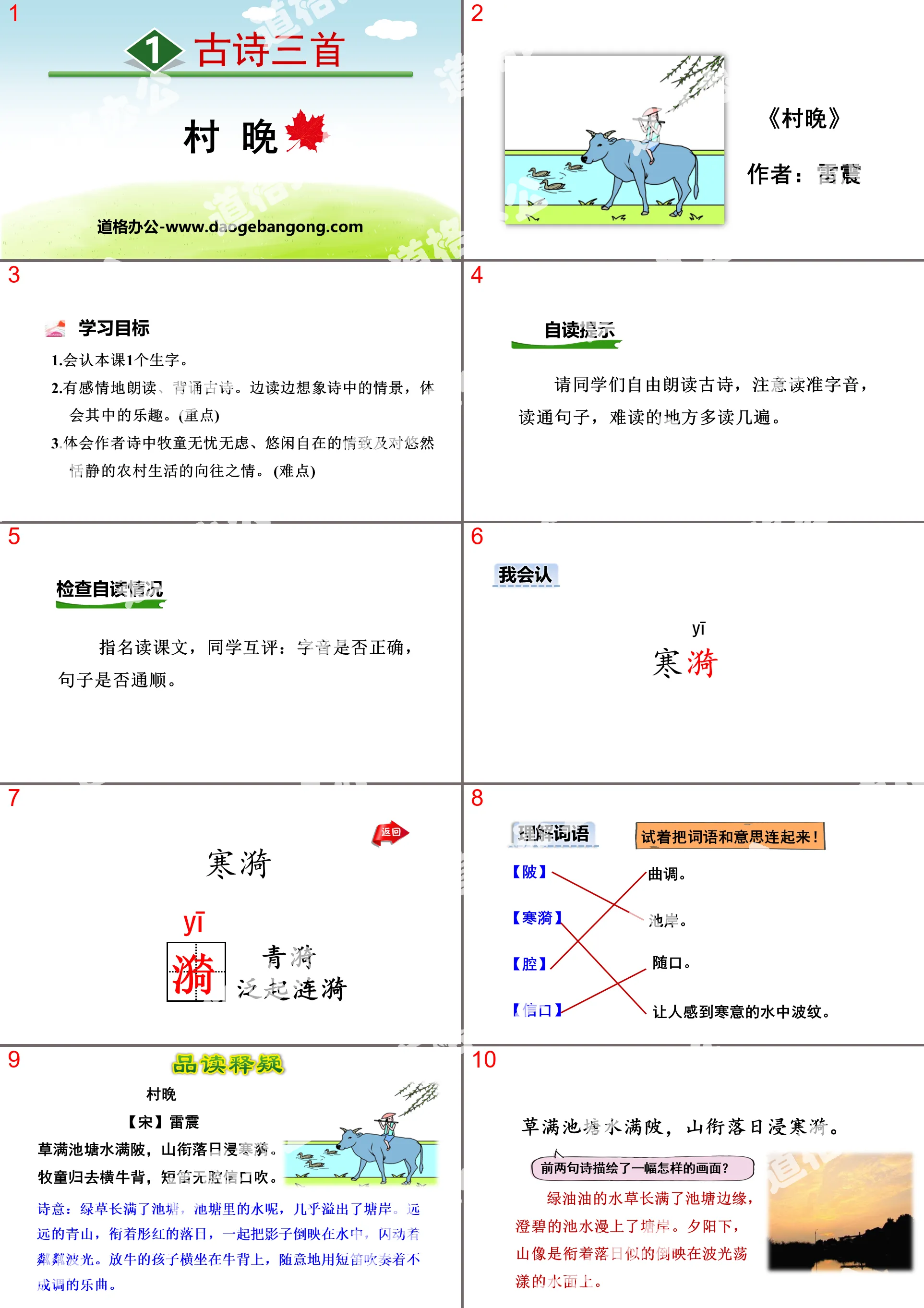 《村晚》古詩三首PPT