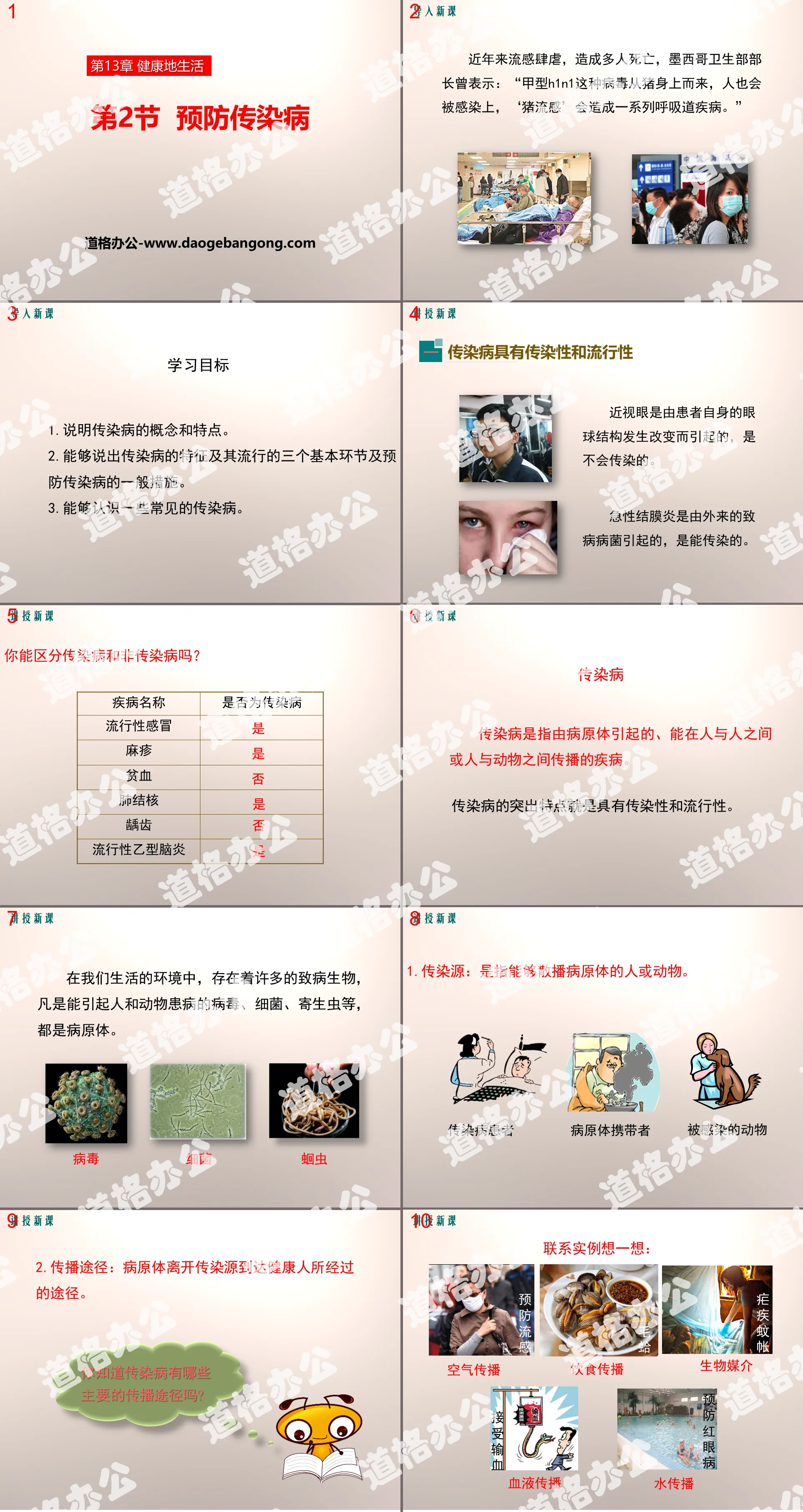 《预防传染病》PPT课件下载
