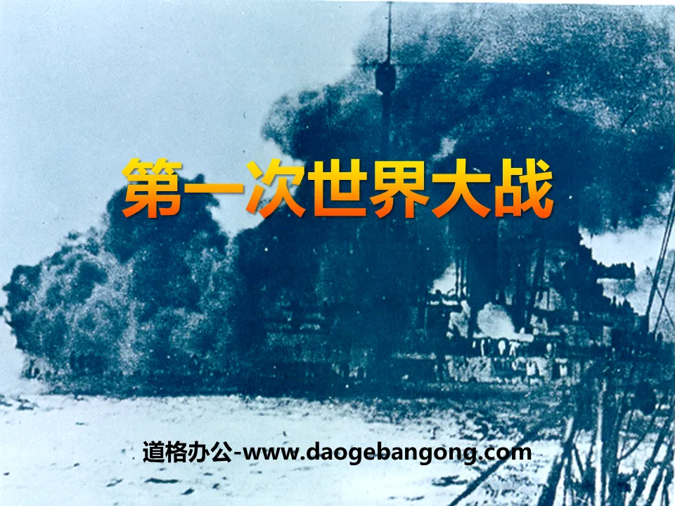 "World War I" The World and China in the Early 20th Century PPT Courseware